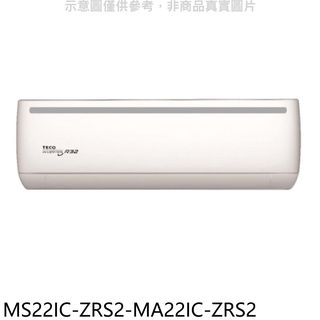 東元變頻分離式冷氣3坪MS22IC-ZRS2-MA22IC-ZRS2標準安裝三年安裝保固 大型配送