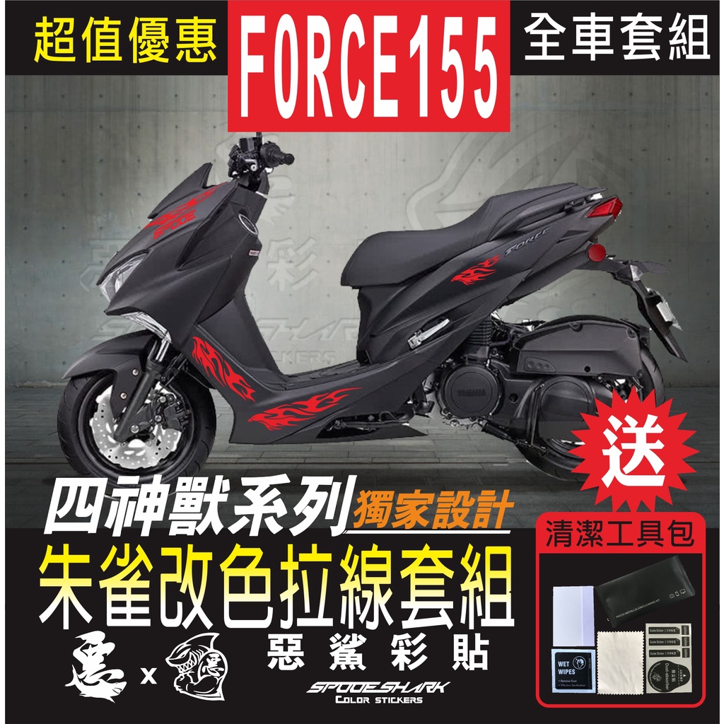 FORCE 155 四神獸 朱雀改色拉線 H殼 後側殼 套組 車膜 彩繪 彩貼 機車貼紙 惡鯊彩貼