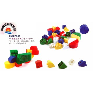 ※旭陽教育用品社※USL遊思樂益智教具系列-1/4圓連接塊(5色,200pcs)教育方塊/百變連接塊/臺灣製ST安全玩具