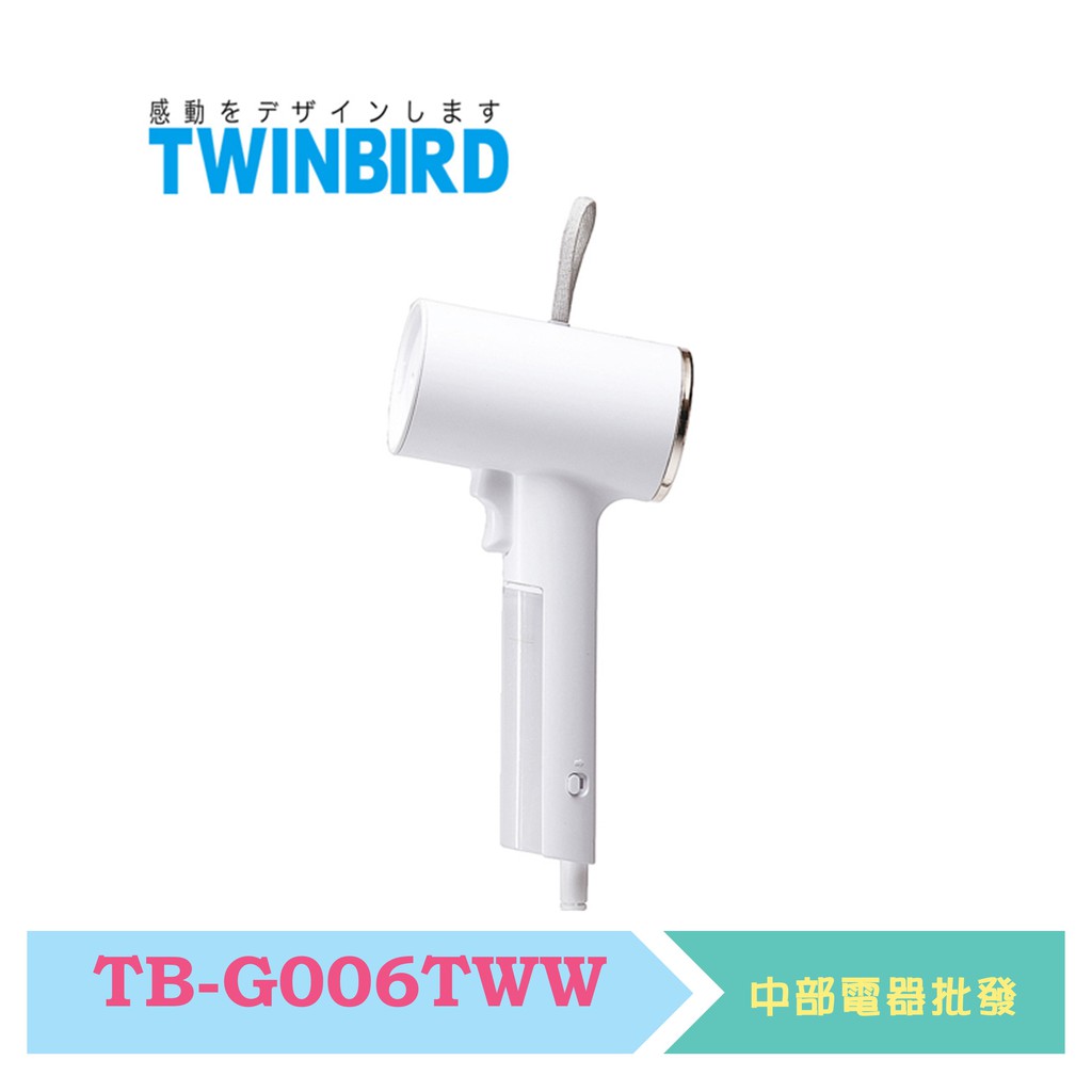 日本TWINBIRD-高溫抗菌除臭 美型蒸氣掛燙機(白)  TB-G006TWW