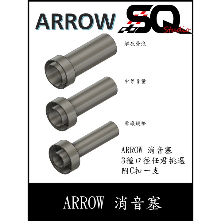 ARROW 排氣管消音塞