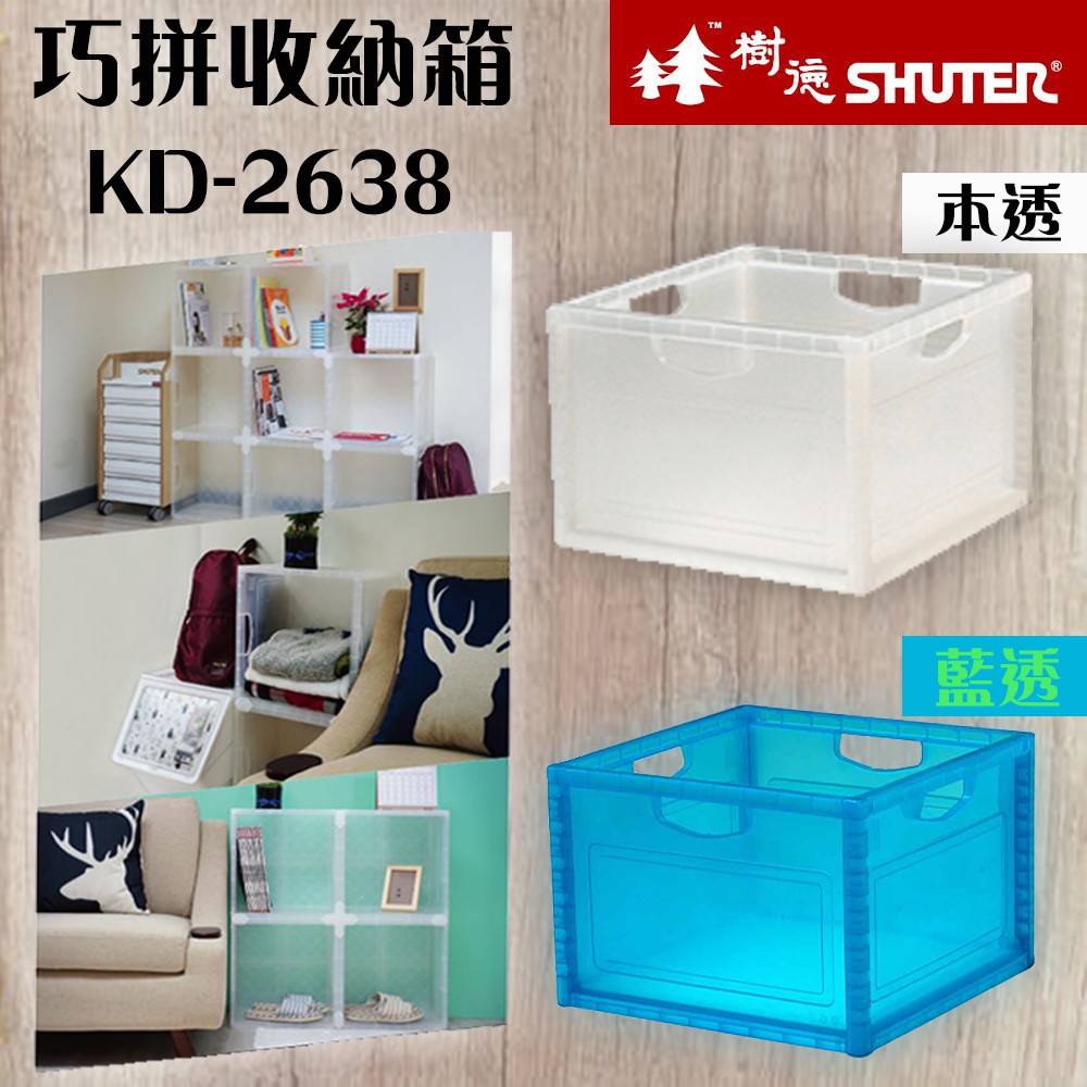 買賣點 樹德shuter 巧拼收納箱系列居家收納疊層收納好幫手衣物收納多功能收納置物無印風自由拼 蝦皮購物