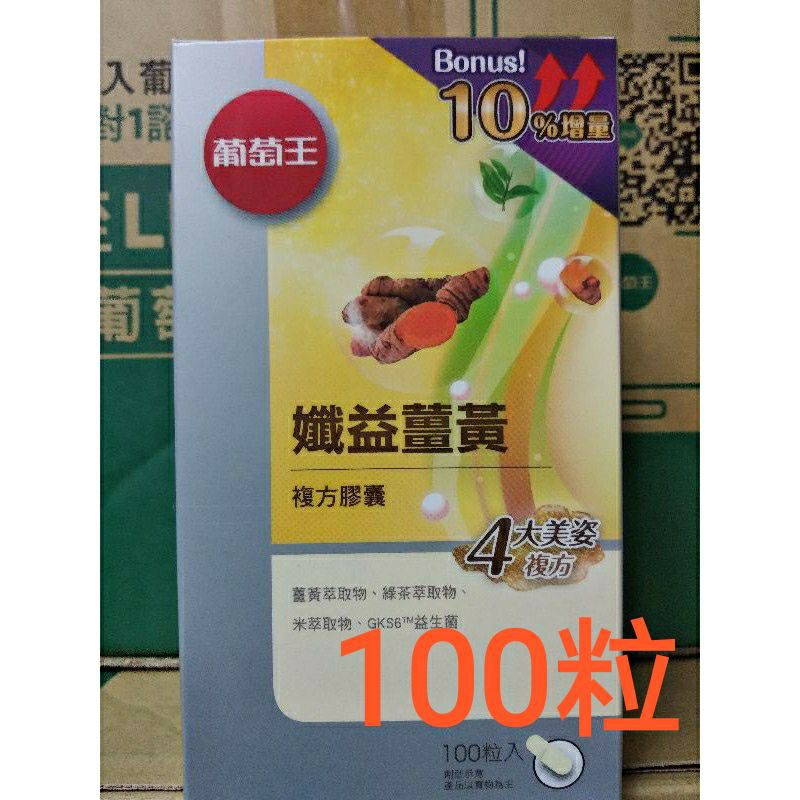 滿額免運 保證公司貨 葡萄王 100粒纖益薑黃 薑黃 薑黃素95% 100粒