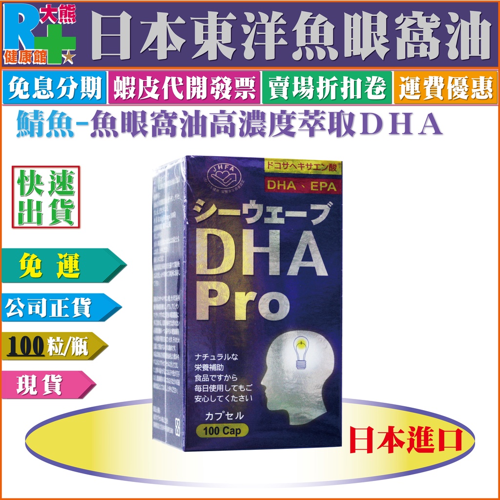 【免運】維格日本東洋魚眼窩油軟膠囊DHA PRO(魚眼窩油450mg-DHA，EPA)100粒/瓶裝※DHA含量高