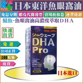 【免運】維格日本東洋魚眼窩油軟膠囊DHA PRO(魚眼窩油450mg-DHA，EPA)100粒/瓶裝※DHA含量高