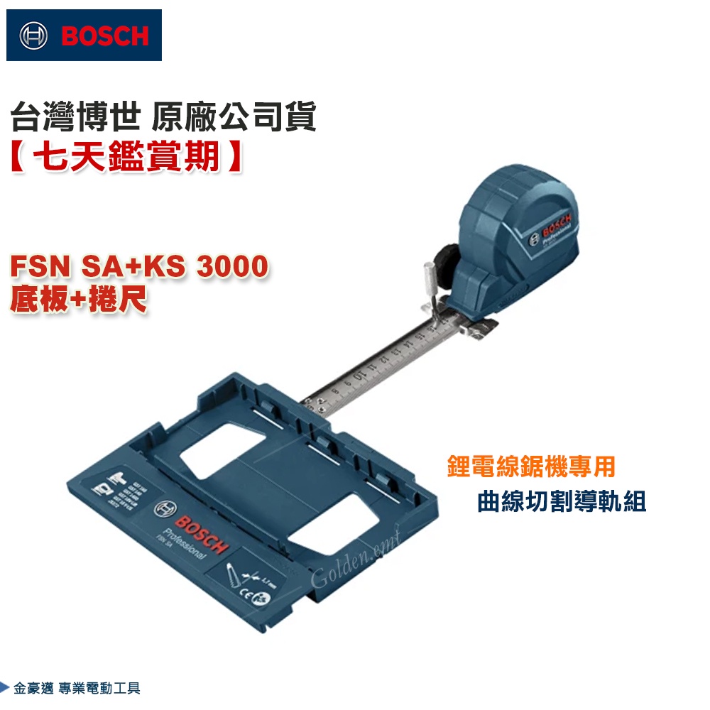 博世 - FSN SA+KS 3000 底板+捲尺 適用於 GST 18V LI 鋰電 線鋸機 專用 曲線切割 軌道組
