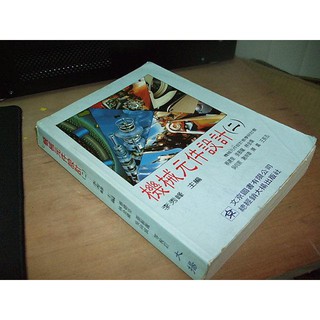 二手書82 ~機械元件設計(二) 李秀峰 大揚 9578894422