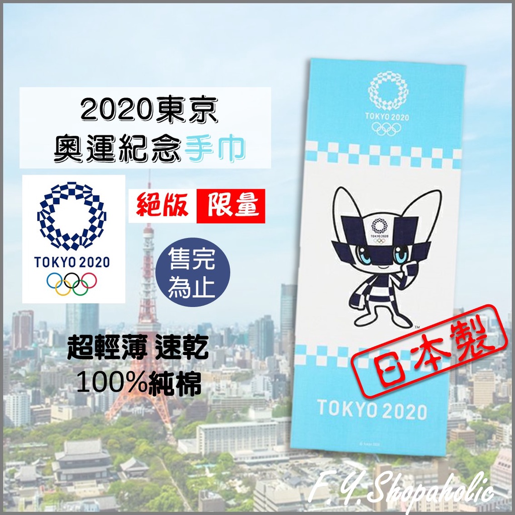 【2020東京奧運限定】東京奧運絕版限量紀念手巾 手帕巾 紗布巾 - 吉祥物