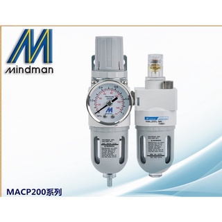 Autotac [氣源處理]金器 Mindman 三點組合 MACP200 二聯件 現貨 台灣製 調壓 過濾 潤滑 附錶