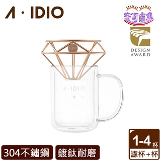 【AIDIO 阿迪優】鈦金版｜鑽石系列 咖啡濾杯+雙層隔熱杯｜香檳金｜金點設計獎｜a-idio｜安可