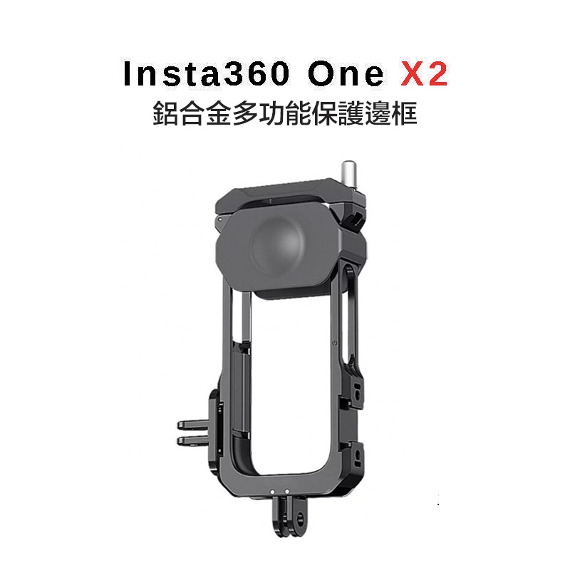 【eYe攝影】現貨 全新 Insta360 One X2 鋁合金 多功能保護邊框 保護框 配件支架 橫豎放置 防摔