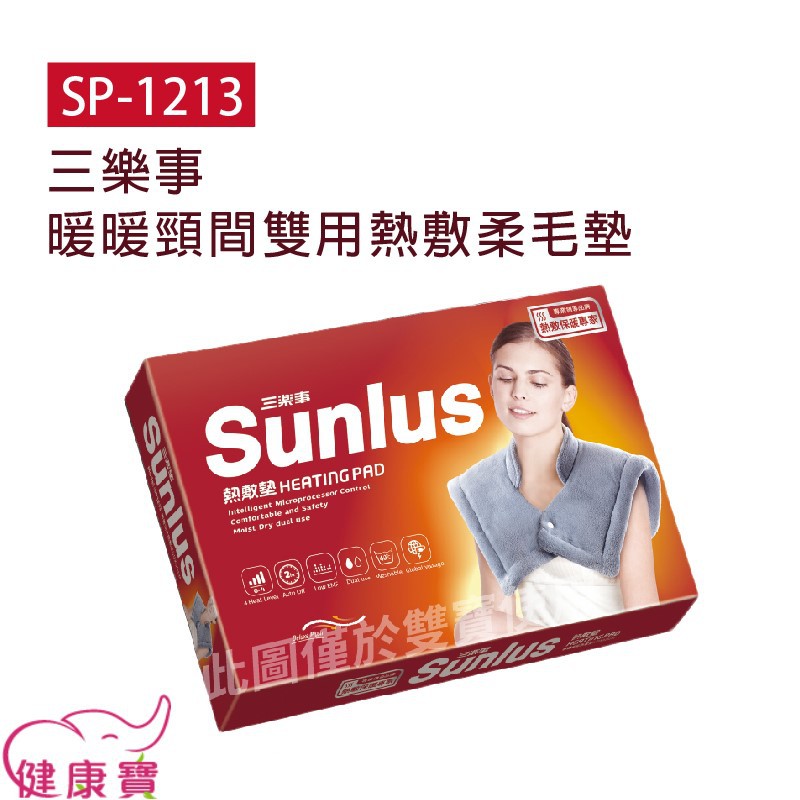 健康寶 SUNLUS三樂事熱敷柔毛墊SP1213 肩用熱敷墊 電熱毯 電毯 三樂事熱敷墊 SP-1213