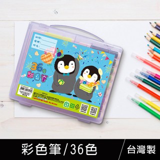 《樂樂鳥》珠友 CP-30028 彩色筆/36色/ 學生用品/美勞/水性彩色筆(台灣製)│定價：230元