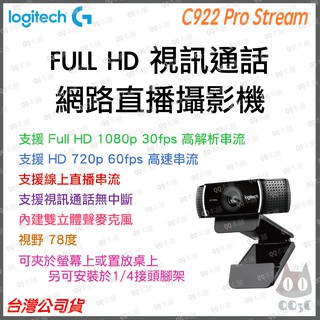 《 免運 公司貨 》羅技 logitech C922 Webcam FHD 遊戲 直播 網路攝影機 視訊 鏡頭 遠距教學