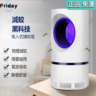 【Friday】驅蚊 滅蚊 滅蚊神器 電蚊 捕蚊燈 滅蚊燈 補蚊燈 電蚊燈 驅蚊燈 防蚊燈 吸入式捕蚊燈 安寶捕蚊燈