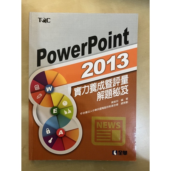 ［二手書］PowerPoint 2013 實力養成暨評量解題秘笈