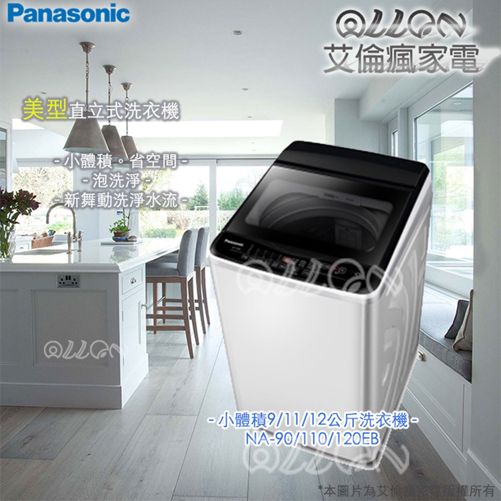 (可議價)Panasonic國際牌11kg直立式泡洗淨定頻洗衣機NA-110EB-W/110EB/NA-110EB