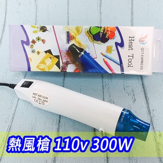 【腦包手作】DIY工具 熱風槍 110V 300W 熱風機 120V 220V