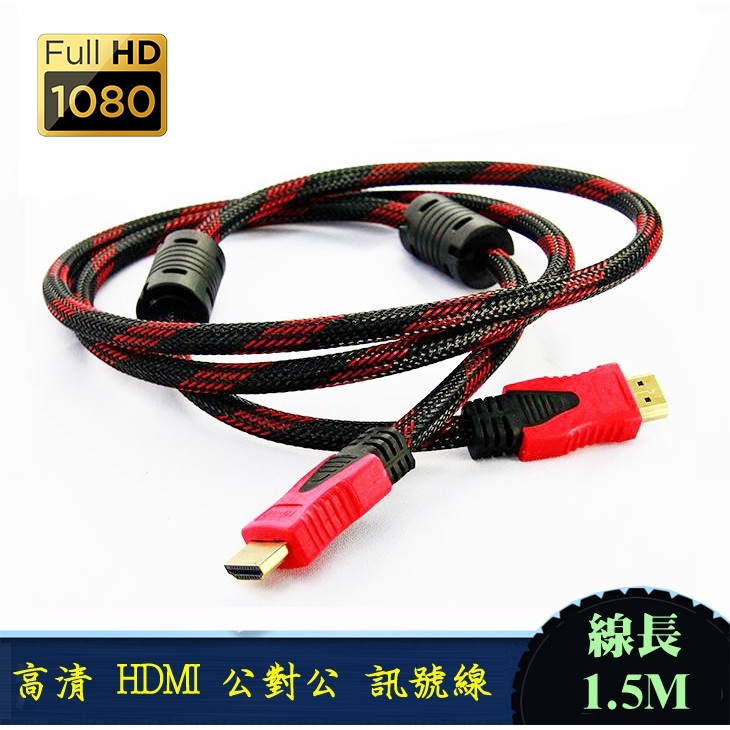 熱賣商品 HD-47 高清 HDMI 公對公 1.5米 鍍金接頭 雙磁環抗干擾 編織網 螢幕線 1080P