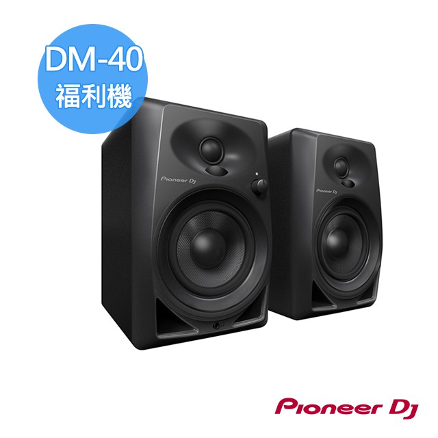 Pioneer DM-40 主動式監聽喇叭 4吋 -福利品