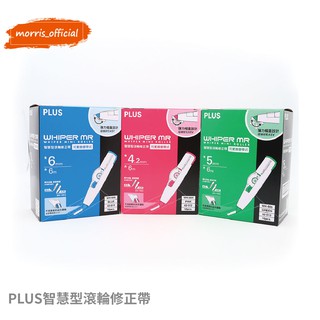 《morris official》PLUS智慧型滾輪修正帶 (可更換替帶式) WH-606 WH-604 WH-605