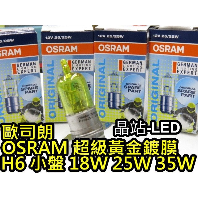 歐司朗 OSRAM H6 小盤 小皿 18W 25W 35W 黃金鍍膜 CUXI GTR RS Fighter 特級鍍膜