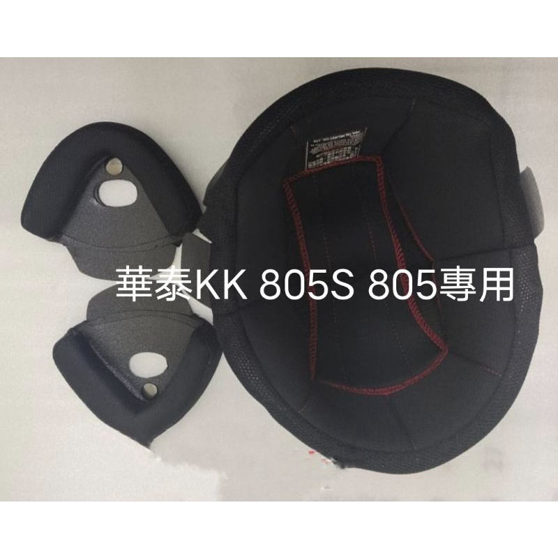 華泰 ninja 華泰KK 805 805S 803 原廠 內襯 配件 鏡片 面罩 安全帽