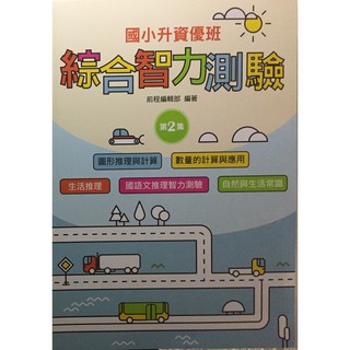 【國小資優班智力】前程-綜合智力測驗-2 (考國中資優班)(考私立國中)(考私中)(林老書升學專門店)(網路書店)