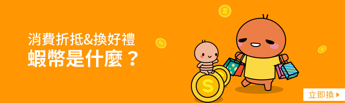 蝦皮購物蝦幣10倍送 最高回饋5 000蝦幣