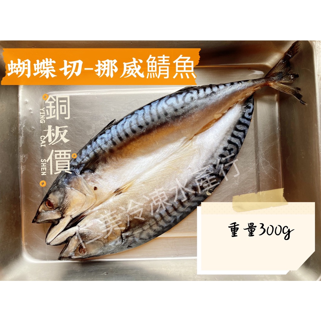 ﹝仁美冷凍水產行﹞鯖魚/冷凍鯖魚300g/整隻鯖魚/一夜干/鯖魚批發/