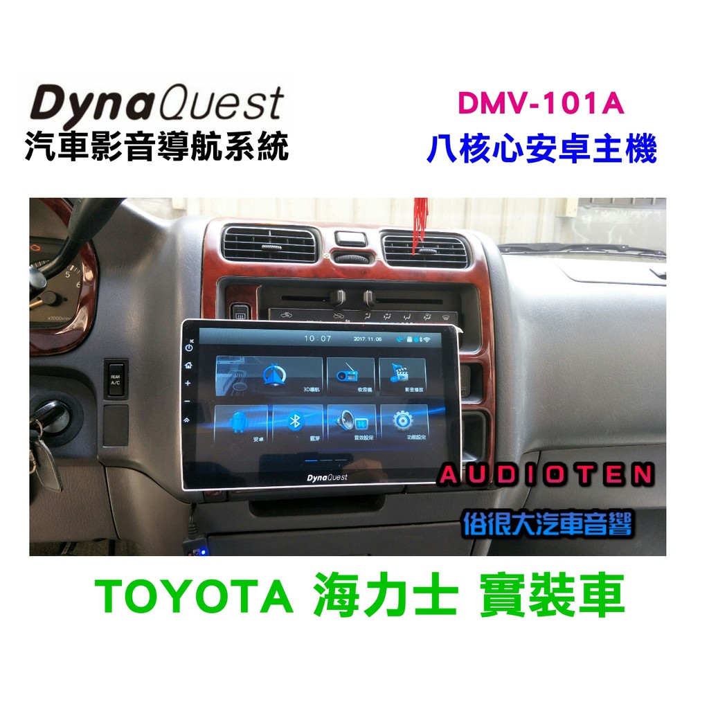 俗很大~DYNAQUEST- DMV-101A  安卓十吋主機 8核心 導航王全3D圖資 (TOYOTA海力士 實裝車)