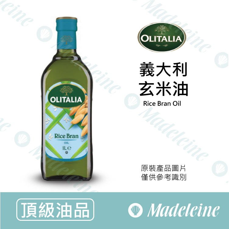 [ 瑪德蓮烘焙 ] 義大利 Olitalia奧利塔 100%玄米油1000ml