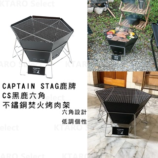 日本 現貨 露營 烤肉架【CAPTAIN STAG 鹿牌】CS 黑鹿 六角不鏽鋼焚火烤肉架 烤肉爐 烤肉 BBQ 焚火台