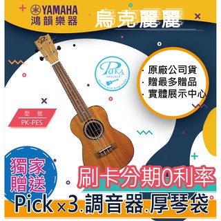 |鴻韻樂器|🔥PUKA PK-PES🔥免費運送 21吋 烏克麗麗 公司貨原廠保固台灣總經銷