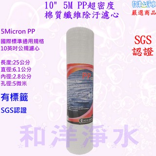10吋 10" 5M PP 超密度 棉質 纖維除汙濾心 高品質 10吋 (SGS認證/NSF認證) 台灣製造 38元 起