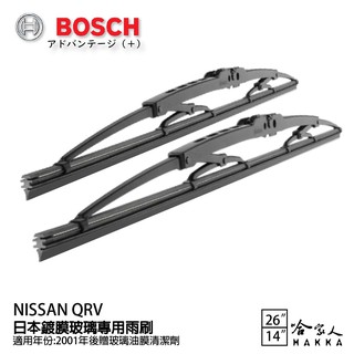 BOSCH NISSAN QRV 日本鍍膜雨刷 免運 01年 防跳動 服貼 靜音 26 14吋 哈家人