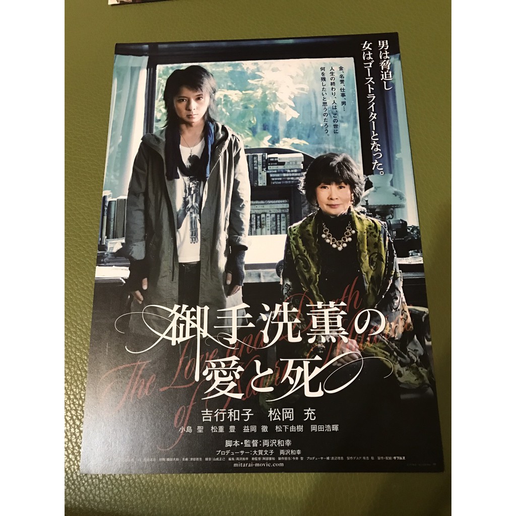 日本電影 御手洗薰的愛與死 吉行和子 松岡充主演 日版宣傳單 蝦皮購物