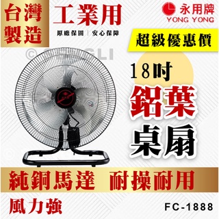 原廠直送🏆公司貨保固附發票【永用牌】18吋 鋁葉桌扇 工業用 桌扇 風扇 純銅馬達 臺灣製 FC1888