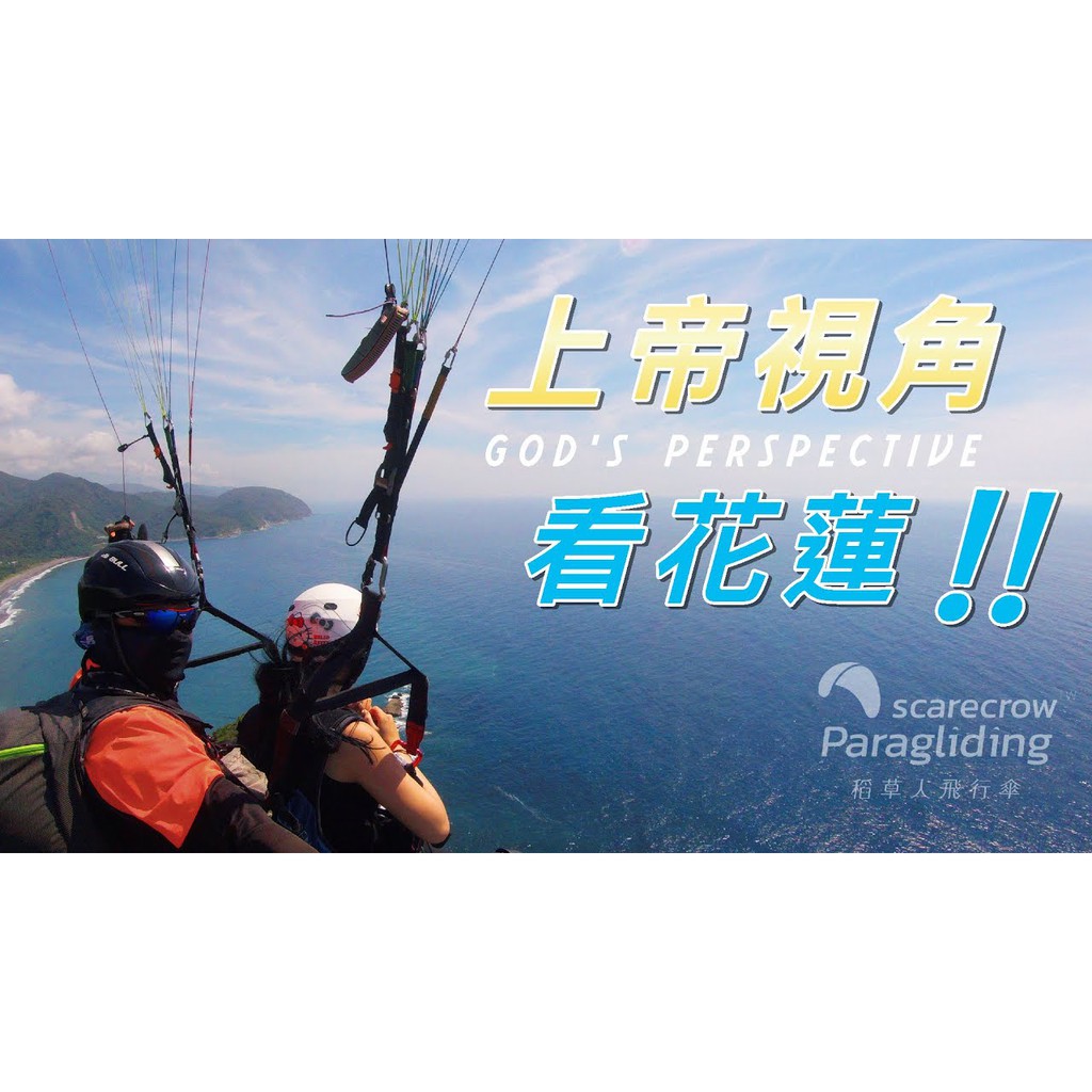 花蓮-太平洋磯崎-花蓮飛行傘體驗含全程攝影及照片保險無動力滑翔傘唯一能在太平洋上空自由翱翔的場地 山水大地
