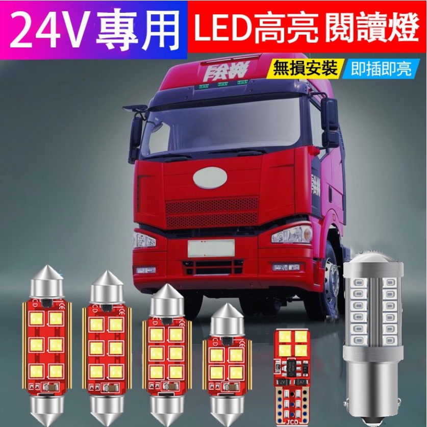 雙尖 24V LED 貨車 室內燈 解碼 3030晶片 閱讀燈 牌照燈 31MM 36MM 39MM 41MM