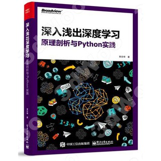 9787121312700【3dWoo大學簡體電子工業】深入淺出深度學習：原理剖析與Python實踐