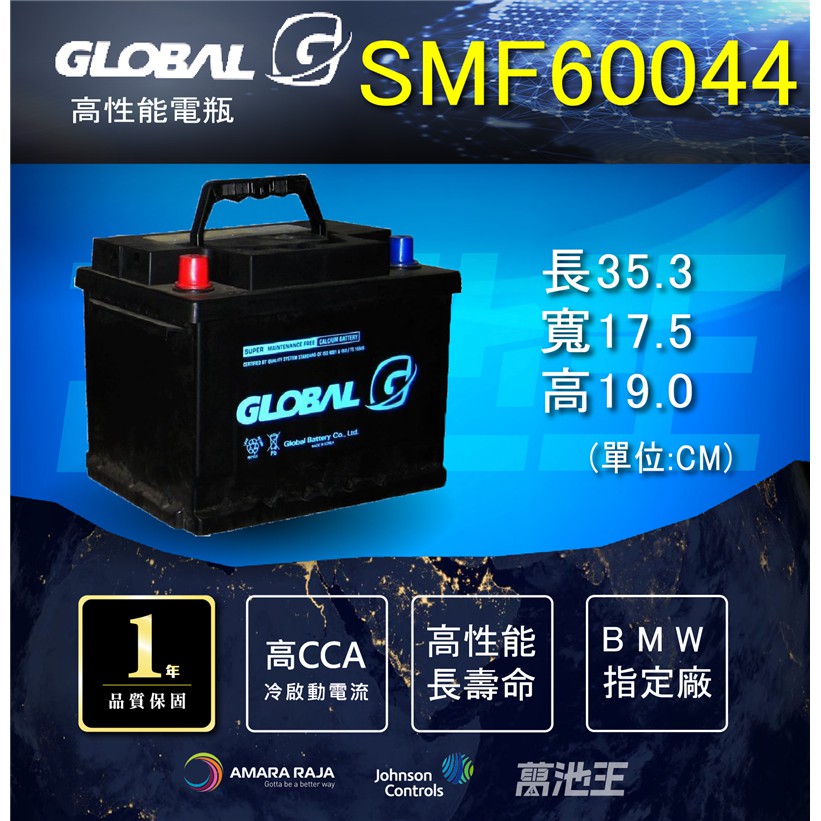 【GLOBAL SMF 60044、另有57220、58014、54316 】火速出貨 銀合金 汽車電瓶