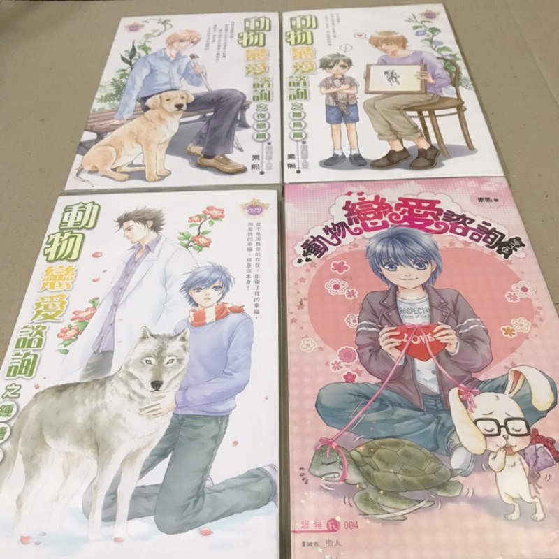 Bl商業誌 動物戀愛諮詢 作者 素熙 蝦皮購物