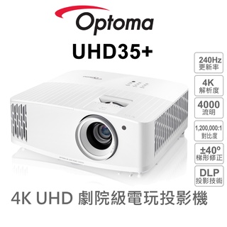 【OPTOMA 投影機】奧圖碼 UHD35+ 劇院級電玩投影機 4K UHD 4000高流明 240Hz 雙HDMI