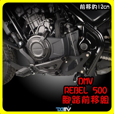 柏霖動機 台中門市DMV REBEL 500 腳踏前移組 前移 REBEL500