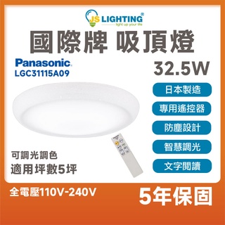 Panasonic LED 32.5W 吸頂燈 遙控吸頂燈 和卷 調光 調色 智慧調光 日本製造 LGC31115A09