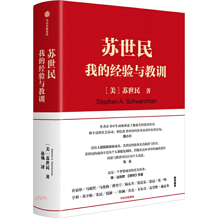 蘇世民：我的經驗與教訓