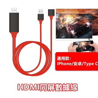 🔥 iOS Phone 安卓 TYPE-C 手機同屏線 HDMI 高清同頻1080P 同屏器 電視線 手機轉電視 轉接線