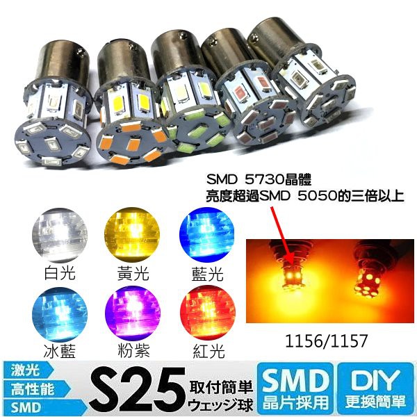 台灣製造~12v內建穩壓IC/單向二極體 5730 13晶 1156/1157 LED方向燈/煞車燈/倒車燈 出清價