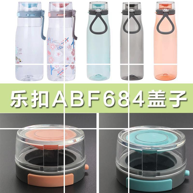 正品樂扣樂扣大水杯樂扣水杯杯蓋ABF684/685塑膠大容量運動水杯蓋子lock水壺茶杯配件